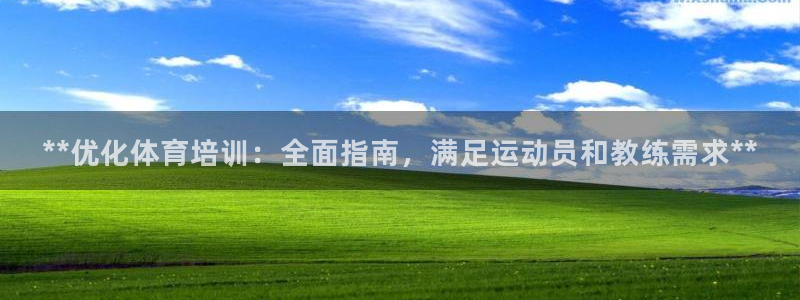 尊龙z6集团：**优化体育培训：全面指南，满足运动员