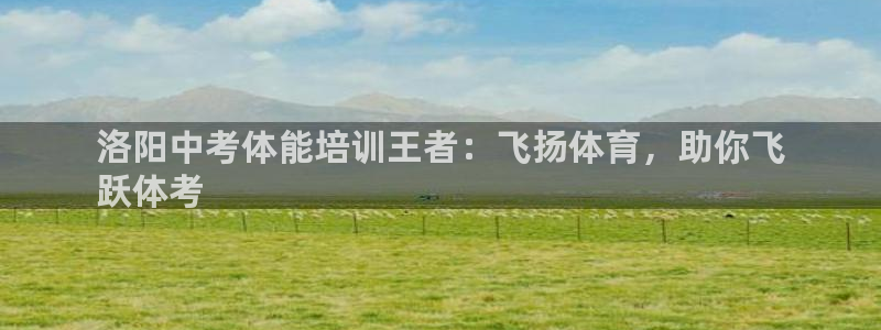 d88尊龙凯时：洛阳中考体能培训王者：飞扬体育，助你