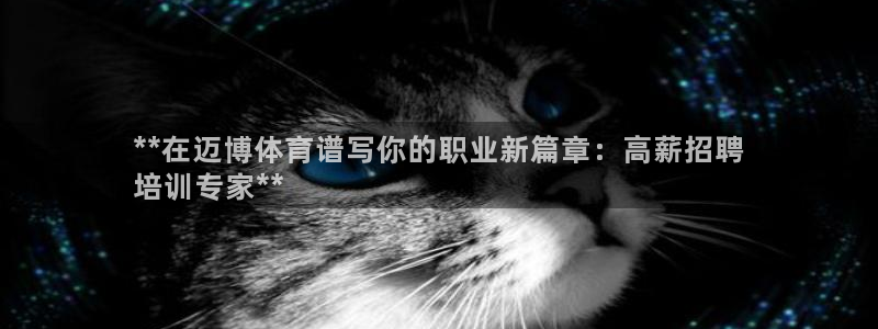 尊龙凯时vip：**在迈博体育谱写你的职业新篇章：高