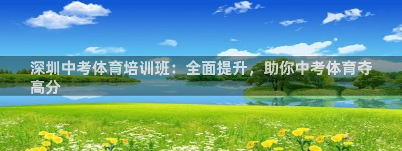 凯时K66最新版本下载：深圳中考体育培训班：全面提升
