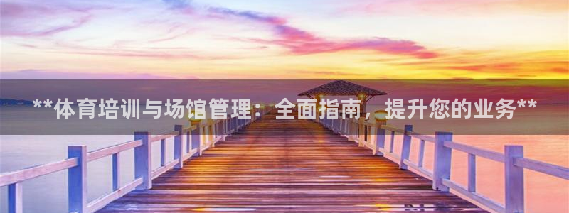 尊龙实业有限公司属于国企吗：**体育培训与场馆管理：