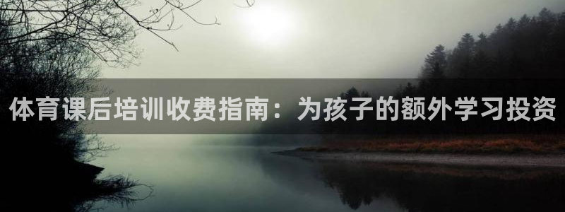 尊龙人生就是博旧版手机可靠送38元：体育课后培训收费