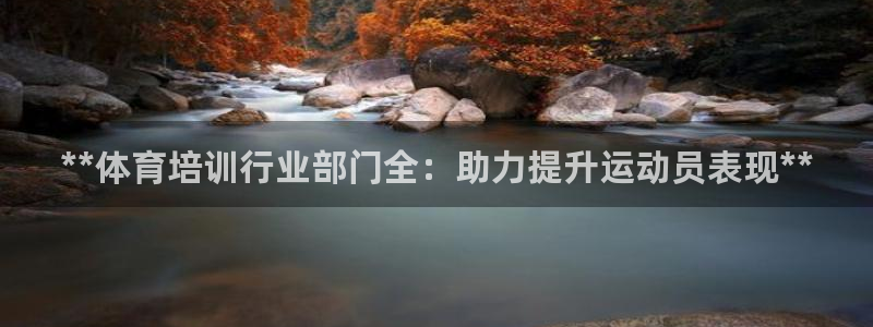 尊龙人生就是博首页：**体育培训行业部门全：助力提升