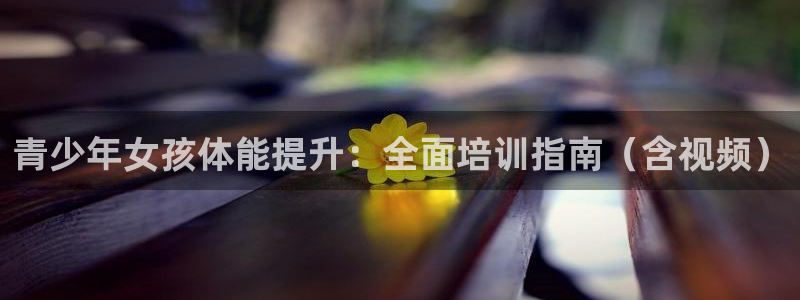 尊龙/人生就是博：青少年女孩体能提升：全面培训指南（