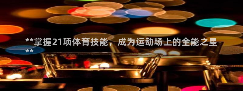 凯时k66官方发布：**掌握21项体育技能，成为运动