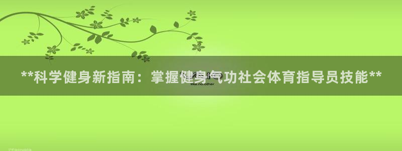 尊龙凯时人生就是搏·(中国)官网：**科学健身新指南