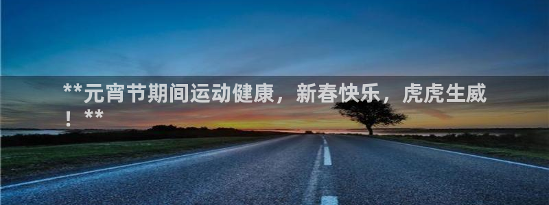 尊龙t300和t400哪个好：**元宵节期间运动健康