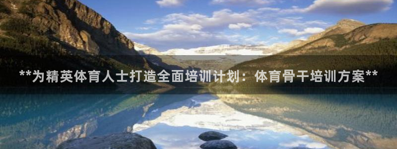 d88尊龙官方网：**为精英体育人士打造全面培训计划