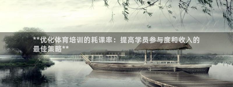 尊龙凯时下载官方正版：**优化体育培训的耗课率：提高