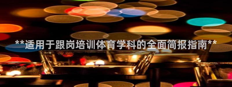 尊龙d88官网可靠送38元：**适用于跟岗培训体育学