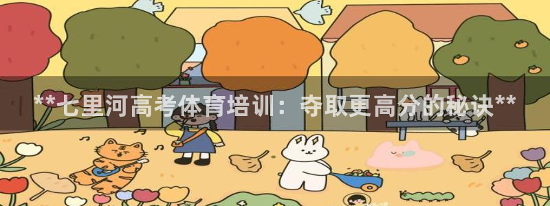 凯时k8娱乐唯一官网：**七里河高考体育培训：夺取更