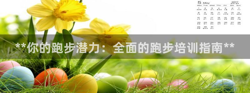 尊龙d88现金 旧版本可靠送38元：**你的跑步潜力：全面的