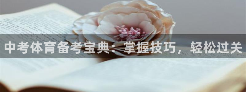 凯时app官网首页：中考体育备考宝典：掌握技巧，轻松过关