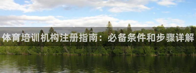 凯时旗舰厅App下载：体育培训机构注册指南：必备条件和步骤详