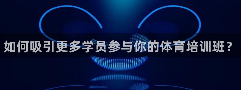 尊龙登录首页：如何吸引更多学员参与你的体育培训班？