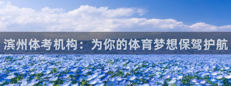 Ag尊龙平台：滨州体考机构：为你的体育梦想保驾护航