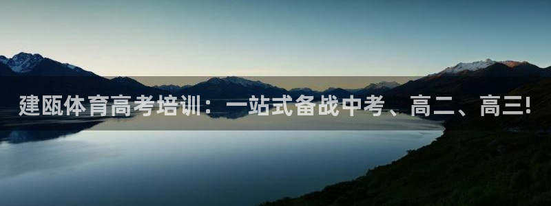 尊龙旗舰app：建瓯体育高考培训：一站式备战中考、高二、高三