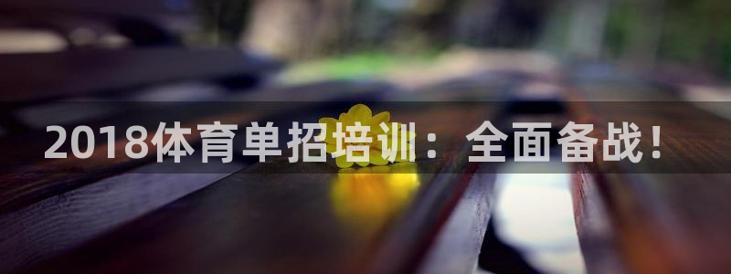 尊龙现在：2018体育单招培训：全面备战！