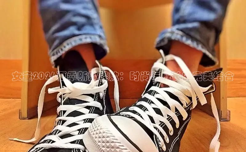 女童2026夏季新款鞋款：时尚与成长的完美结合